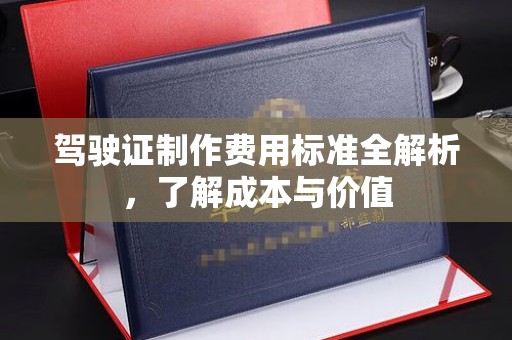 罗甸驾驶证制作费用标准全解析，了解成本与价值